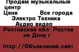 Продам музыкальный центр Panasonic SC-HTB170EES › Цена ­ 9 450 - Все города Электро-Техника » Аудио-видео   . Ростовская обл.,Ростов-на-Дону г.